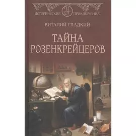 Тайна розенкрейцеров