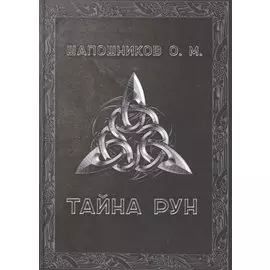 Тайна рун