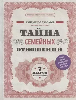 Тайна семейных отношений. 7 шагов к благополучию