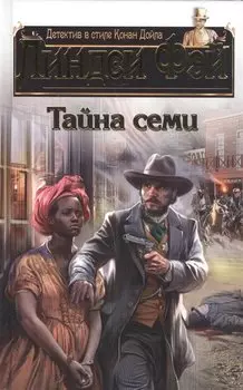 Тайна семи