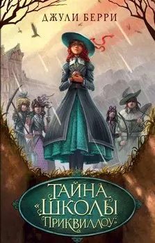 Тайна "Школы Приквиллоу"