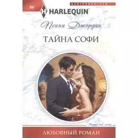 Тайна Софи