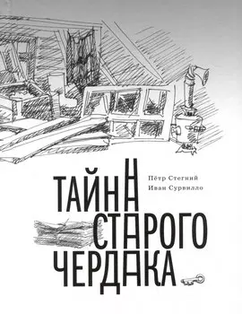 Тайна старого чердака. Приключенческая повесть из жизни Шерлока Холмса и доктора Ватсона, московских школьников