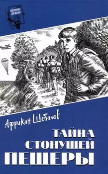 Тайна стонущей пещеры (12+)