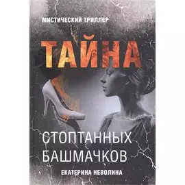 Тайна стоптанных башмачков. Мистический триллер