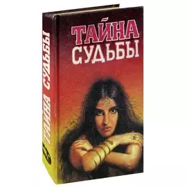 Тайна судьбы