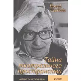 Тайна театрального пространства. Лекции по сценографии