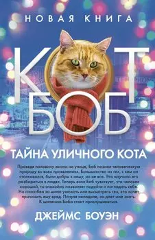 Тайна уличного кота. Боуэн Дж.