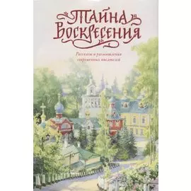 Тайна Воскресения. Рассказы и размышления современных писателей