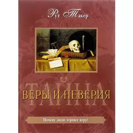 Тайна веры и неверия