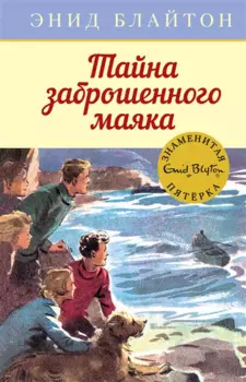 Тайна заброшенного маяка. Книга 12