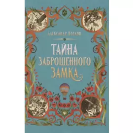 Тайна заброшенного замка: сказочная повесть (тв)