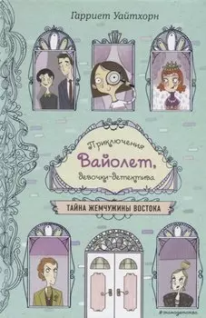 Тайна Жемчужины Востока (выпуск 1)