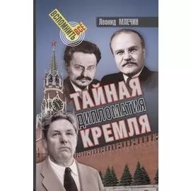 Тайная дипломатия Кремля