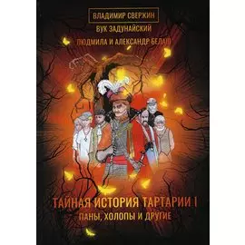 Тайная история Тартарии