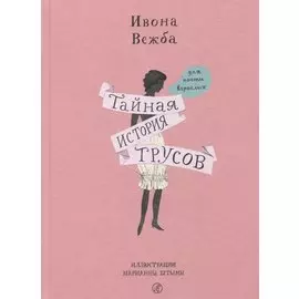 Тайная история трусов для почти взрослых
