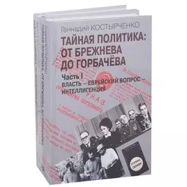 Тайная политика: От Брежнева до Горбачева. Часть I. Власть - Еврейский вопрос - Интеллигенция. Часть II. Советские евреи: выбор будущего (комплект из 2-х книг)