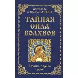 Тайная сила волхвов: волшба, здрава и руны