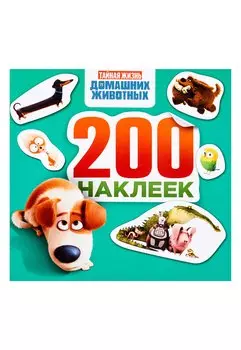 Тайная жизнь домашних животных. Альбом 200 наклеек (зеленый)