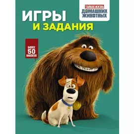 Тайная жизнь домашних животных. Игры и задания (зеленая)