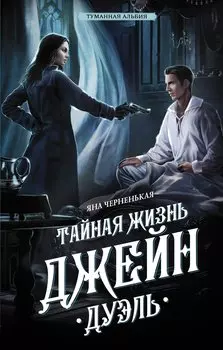 Тайная жизнь Джейн. Дуэль (с автографом)