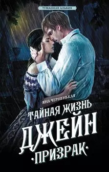 Тайная жизнь Джейн. Призрак (с автографом)