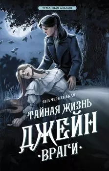 Тайная жизнь Джейн. Враги (с автографом)