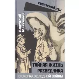 Тайная жизнь разведчиков. В окопах холодной войны