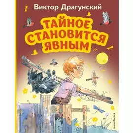 Тайное становится явным (ил. А. Крысова)