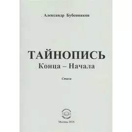 Тайнопись конца-начала. Стихи