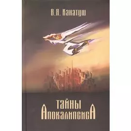 Тайны Апокалипсиса. Комментарий на книгу Откровения Иоанна Богослова