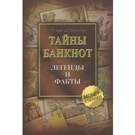 Тайны банкнот. Легенды и факты