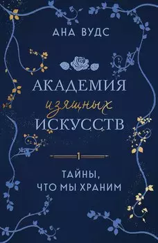 Тайны, что мы храним