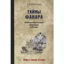 Тайны Фанара. Константинопольский патриархат и Россия