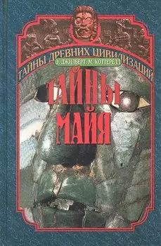 Тайны майя