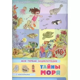 Тайны моря. Моя первая энциклопедия с наклейками