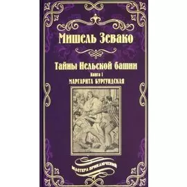 Тайны Нельской башни. Книга1. Маргарита Бургундская