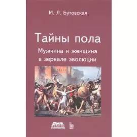 Тайны пола Мужчина и женщина в зеркале эволюции