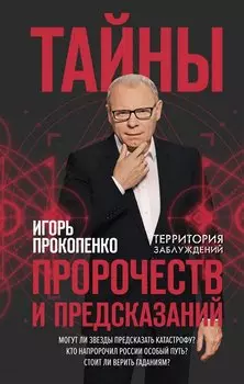 Тайны пророчеств и предсказаний