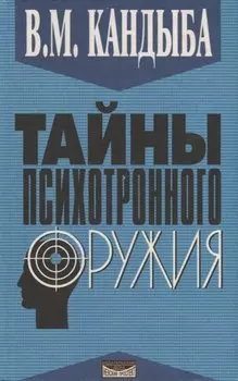 Тайны психотронного оружия