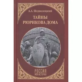 Тайны Рюрикова Дома