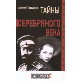 Тайны серебряного века