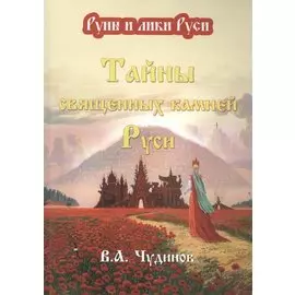 Тайны священных камней Руси