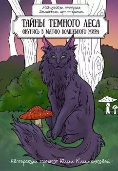 Тайны темного леса. Окунись в магию волшебного мира