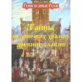 Тайны ведических храмов древних славян