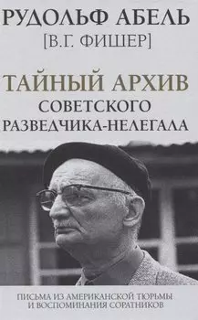 Тайный архив советского разведчика-нелегала