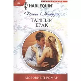 Тайный брак