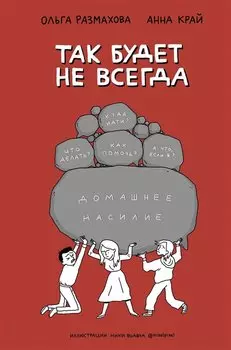 Так будет не всегда. Домашнее насилие