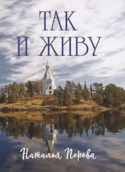 Так и живу