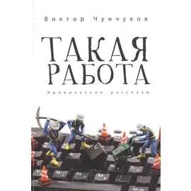 Такая работа